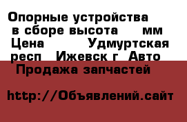 Опорные устройства  JOST в сборе высота 750 мм › Цена ­ 100 - Удмуртская респ., Ижевск г. Авто » Продажа запчастей   